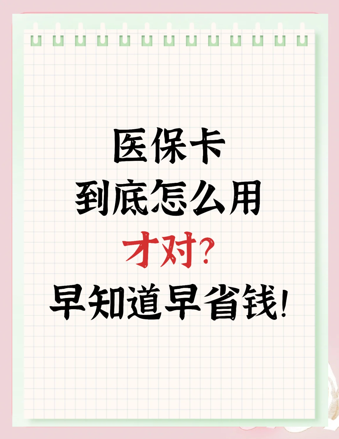 邯郸急用钱如何提取医保卡(急用钱提取医保卡钱最快多久到账)