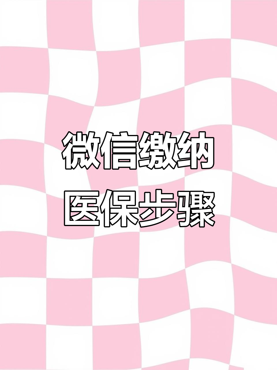 邯郸医保取现中介微信(医保提取代办中介)