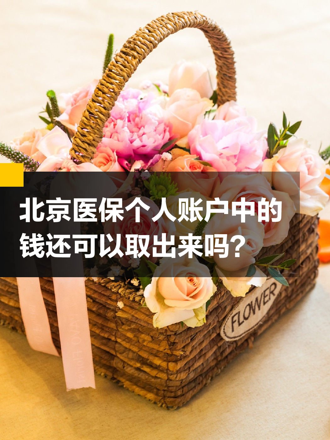 邯郸医保余额可以提取吗(医保余额可以提取吗怎么操作)