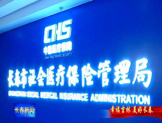 邯郸长春市医保局官网(长春市医保局官网下载)