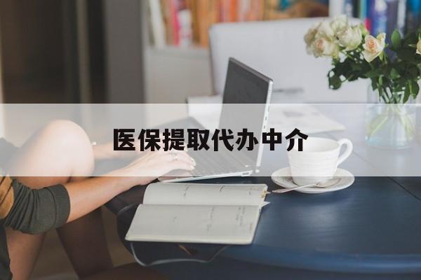 邯郸医保提取代办中介(医保提取代办中介合法吗)