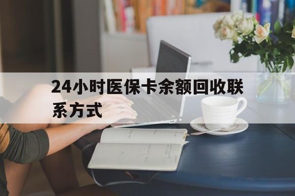 邯郸24小时医保卡余额回收联系方式(医保卡回收电话)