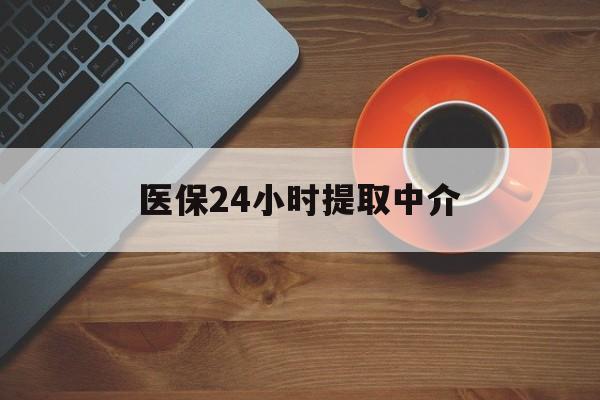 邯郸医保24小时提取中介(厦门医保卡提现中介)