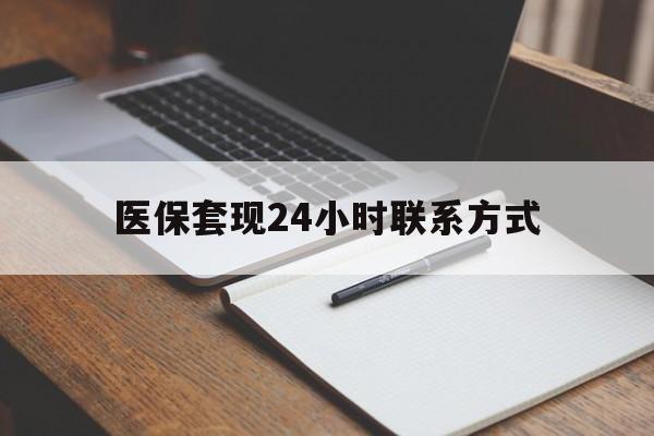 邯郸医保套现24小时联系方式(医保套现主要是套什么)