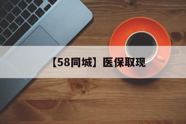 邯郸【58同城】医保取现(医保线上取现)