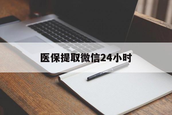邯郸医保提取微信24小时(医保提现24小时微信中介)