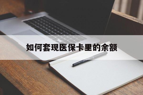 邯郸如何套现医保卡里的余额(医保怎么能套现)