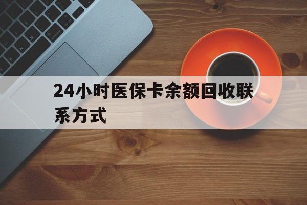 邯郸24小时医保卡余额回收联系方式(高价回收医保卡联系方式)
