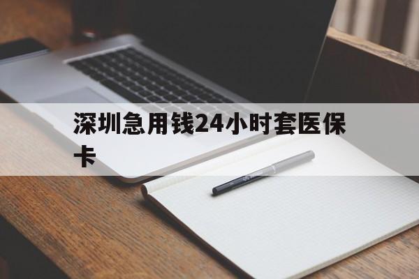 邯郸深圳急用钱24小时套医保卡(去药店直接说套医保卡)