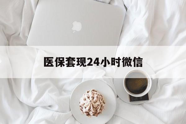 邯郸医保套现24小时微信(医保卡提取现金到微信)