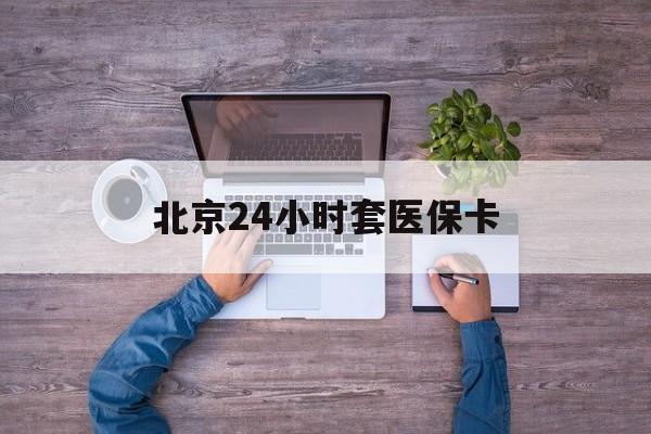 邯郸24小时套医保卡(北京社保卡套现的联系方式)