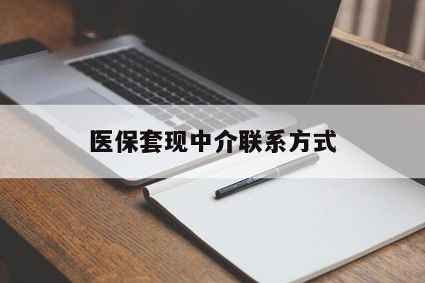邯郸医保套现中介联系方式(医保套现点位)