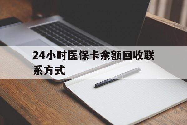 邯郸24小时医保卡余额回收联系方式(医保取现回收商家微信)