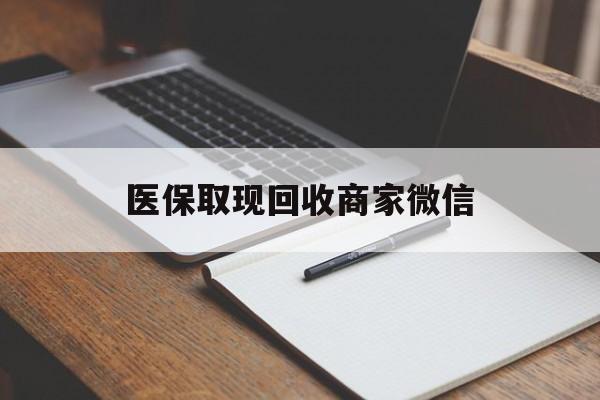 邯郸医保取现回收商家微信(医保回收是什么意思)