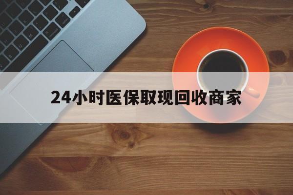 邯郸24小时医保取现回收商家(求一个套医保卡的黄牛)