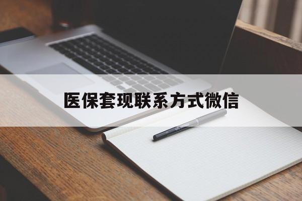 邯郸医保套现联系方式微信(医保套现的联系方式)