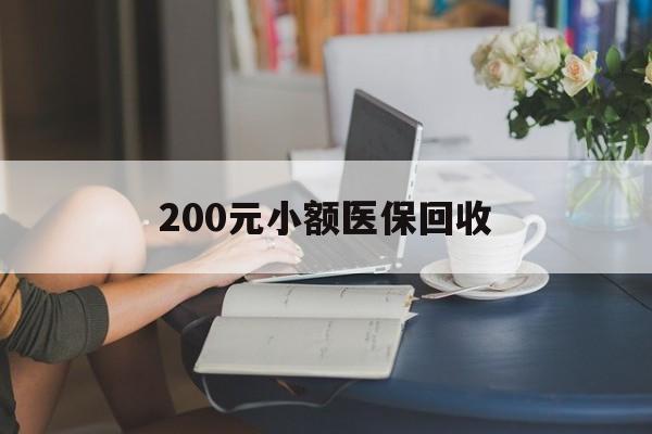 邯郸200元小额医保回收(医保小额提取代办600以内)