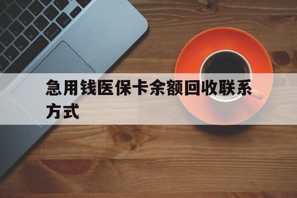 邯郸急用钱医保卡余额回收联系方式(上海医保卡黄牛微信)