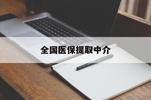 邯郸全国医保提取中介(医保提取中介联系方式)