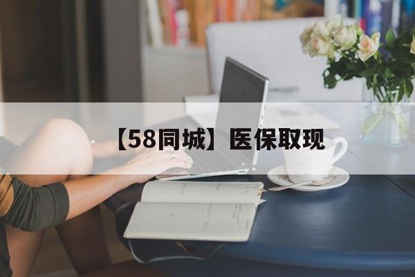 邯郸【58同城】医保取现(医保取现中介微信)