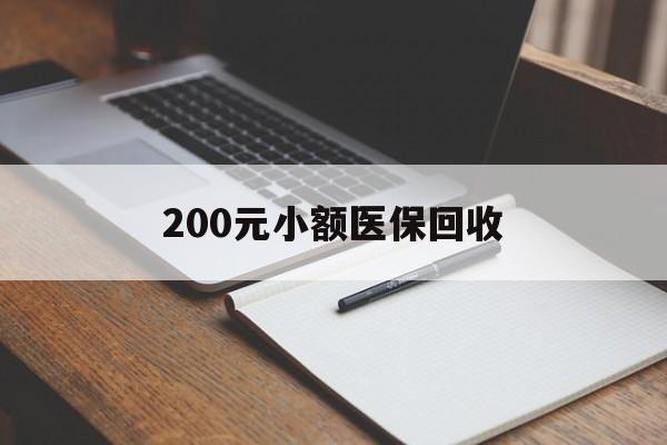 邯郸200元小额医保回收(急用钱24小时套医保卡)