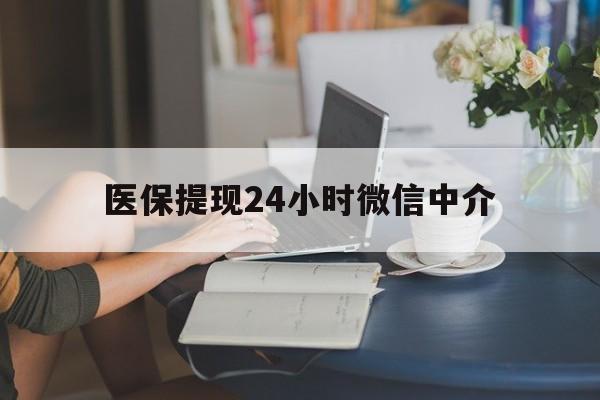 邯郸医保提现24小时微信中介(小额医保300以内提取)