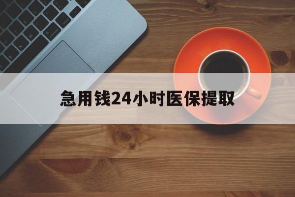 邯郸急用钱24小时医保提取(医保取现中介)