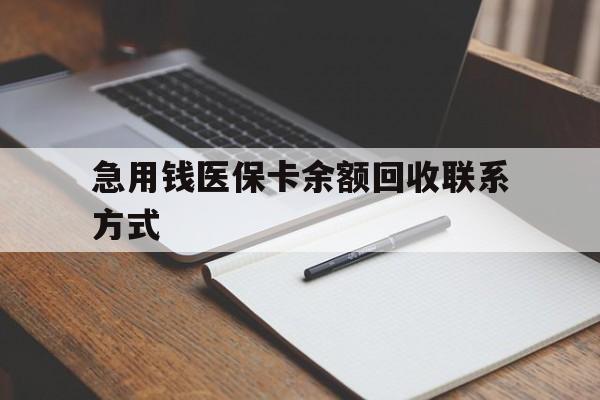 急用钱医保卡余额回收联系方式(24小时医保取现联系方式)