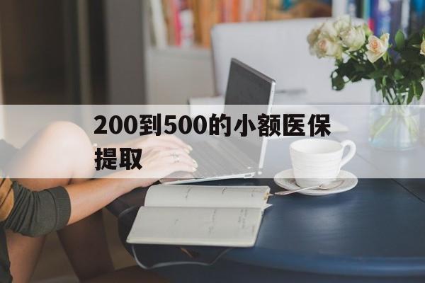 邯郸200到500的小额医保提取(医保小额取现)