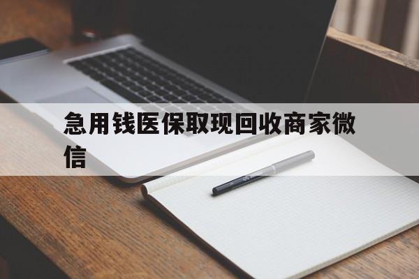 邯郸急用钱医保取现回收商家微信(医保取现被人骗了不给钱)
