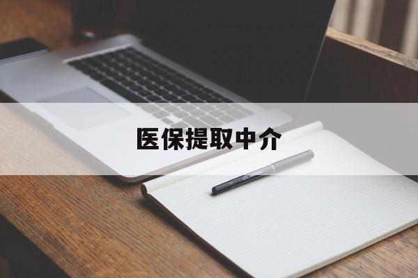 邯郸医保提取中介(医保提取中介怎么联系)