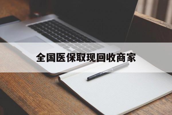 邯郸全国医保取现回收商家(急用钱24小时套医保卡)
