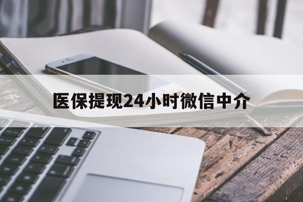 邯郸医保提现24小时微信中介(全国医保提取中介)