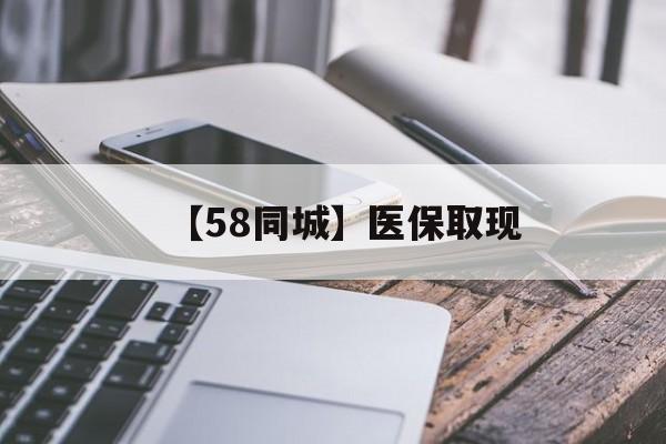 邯郸【58同城】医保取现(什么药店愿意给你套医保卡)