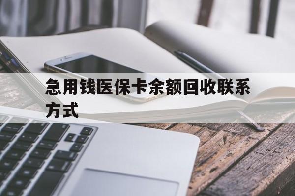邯郸急用钱医保卡余额回收联系方式(怎么查询自己医保卡余额)
