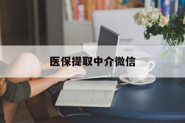 邯郸医保提取中介微信(提取医保卡中介)