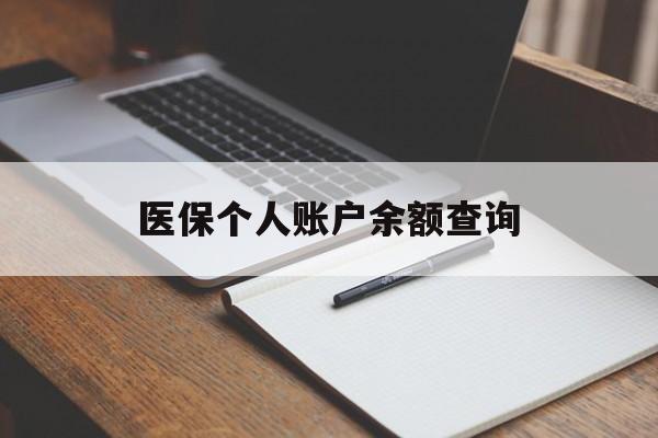 邯郸医保个人账户余额查询(医保个人账户余额查询方法)