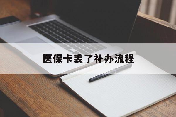 邯郸医保卡丢了补办流程(医保卡丢失的补办流程)